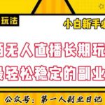 陌陌无人直播长期玩法，轻松稳定的副业【揭秘】