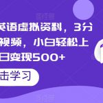 视频号启蒙英语虚拟资料，3分钟一份原创视频，小白轻松上手，单日变现500+【揭秘】