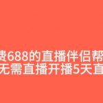 外面收费688的抖音直播伴侣新规则跳过投稿或开播指标