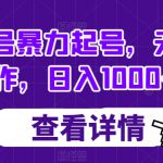 书单号暴力起号，无脑操作，日入1000+【揭秘】