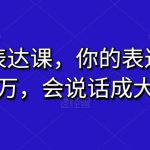 超级表达课，你的表达价值千万，会说话成大事