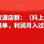 拼多多无货源店群：（抖上拼）不推广不刷单，利润月入过万！【揭秘】