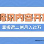 最新蓝海项目，企鹅号腾讯内容开放平台项目，靠搬运二创月入过万【揭秘】