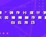 视频号“创作分成计划”2.0四大类视频制作教程+小白五技巧【揭秘】