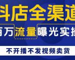 抖店全渠道百万流量曝光实操，不开播不发视频带货