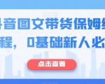 最新抖音图文带货保姆级实操流程，0基础新人必看