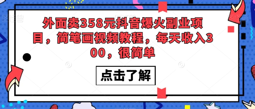 外面卖358元抖音爆火副业项目，简笔画视频教程，每天收入300，很简单