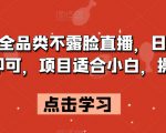 拼多多全品类不露脸直播，日入500，读稿即可，项目适合小白，操作简单【揭秘】