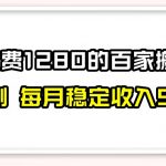 百家号搬运新玩法，实测不封号不禁言，日入300+【揭秘】