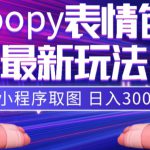 小狸猫loopy表情包小程序取图玩法，最新出的表情包素材