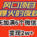 全网首发，爆火的夜校，7天加满6个微信群，变现2w+【揭秘】