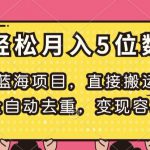 蓝海项目，直接搬运，全自动去重，变现容易，轻松月入5位数【揭秘】