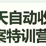 16天自动收钱文案特训营6.0，学会儿每天自动咔咔收钱