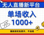 无人直播新平台，免费开授权，不违规，单场收入1000+【揭秘】