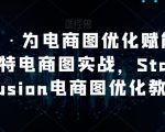 AI绘画·为电商图优化赋能，AI虚拟模特电商图实战，StableDiffusion电商图优化教程