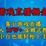 靠小游戏直播，日入3000+，保姆式教程，小白也能轻松上手【揭秘】