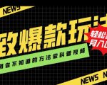 极致爆款玩法，用你不知道的方法做科普视频，轻松实现月入过万【揭秘】