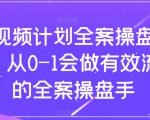 短视频计划全案操盘手课，从0-1会做有效流量的全案操盘手