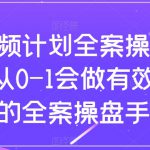 短视频计划全案操盘手课，从0-1会做有效流量的全案操盘手