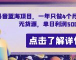 抖音蓝海项目，一年只做4个月，空手套，无货源，单日利润5000+【揭秘】