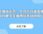 金牌主播成长营，全方位打造金牌带货主播，助力更多主播抓住带货的风口与红利