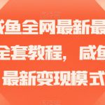 2023咸鱼全网最新最详细暴力掘金全套教程，咸鱼无货源最新变现模式【揭秘】