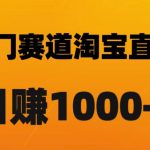 淘宝直播卡搜索黑科技，轻松实现日佣金1000+【揭秘】