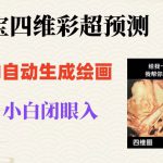 宝宝四维彩超AI预测项目，无门槛生成闭眼入日500+【揭秘】