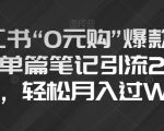 小红书“0元购”爆款内容，单篇笔记引流200+，轻松月入过W【揭秘】