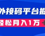 通过国外接码平台掘金：成本1.3，利润10＋，轻松月入1万＋【揭秘】