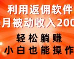 利用返佣软件，轻松躺赚，小白也能操作，每月被动收入2000+【揭秘】