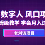 AI数字人保姆级教学，学会月入过万【揭秘】