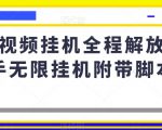 短视频挂机全程解放双手无限挂机附带脚本