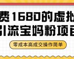 某收费1680的虚拟资料引流宝妈粉项目，零成本无脑操作，成交率非常高（教程+资料）【揭秘】