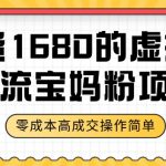 某收费1680的虚拟资料引流宝妈粉项目，零成本无脑操作，成交率非常高（教程+资料）【揭秘】