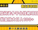 微信阅读多平台挂机项目批量放大日入100+【揭秘】