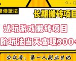 三端试玩游戏搬砖项目高阶玩法，当天变现300+，超详细课程超值干货教学【揭秘】