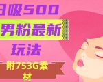 日吸500+男粉最新玩法，从作品制作到如何引流及后端变现，保姆级教程【揭秘】