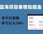 蓝海项目表情包爆款掘金，多平台变现，几分钟一个爆款表情包，单号日入500+【揭秘】