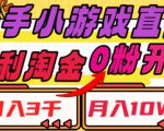 快手小游戏直播，暴利淘金，日入3000，月入10W+【揭秘】