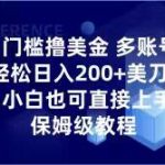 0门槛撸美金，多账号批量起号轻松日入200+美刀，小白也可直接上手，保姆级教程【揭秘】