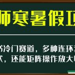 小红书冷门赛道，教师寒暑假项目，多种连环套的变现方式，还能矩阵操作放大收益【揭秘】