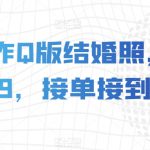 AI制作Q版结婚照，一单19.9，接单接到手软【揭秘】