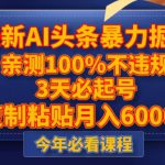 最新AI头条暴力掘金，3天必起号，不违规0封号，复制粘贴月入5000＋【揭秘】