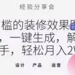 0门槛的装修效果图项目，一键生成，解放双手，轻松月入2W+【揭秘】