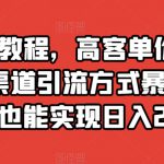 靠炒股教程，高客单价暴力变现，多渠道引流方式暴力涨粉，新手也能实现日入2000+【揭秘】