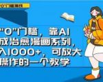 “0”门槛，靠AI生成治愈漫画系列，日入1000+，可放大操作的一个教学