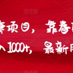 年前大赚项目，靠春联暴力出单，日入1000+，最新风口赛道【揭秘】