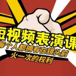 短视频-表演课：每个人都拥有在镜头前火一次的权利（49节视频课）