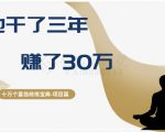 十万个富翁修炼宝典之2.他干了3年，赚了30万